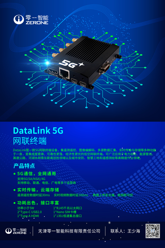 DataLink 5G 网联终端