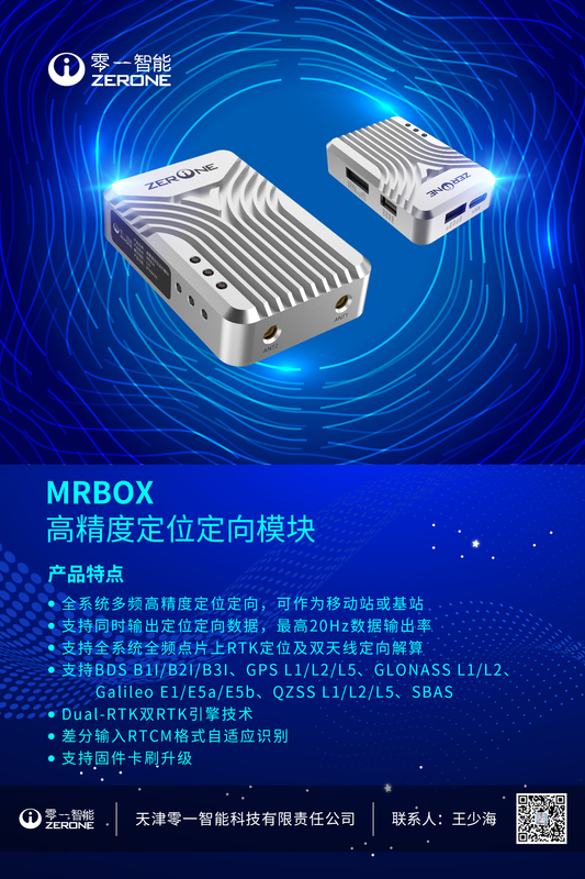 MRBOX高精度定位定向模块